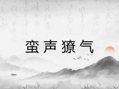 蛮声獠气