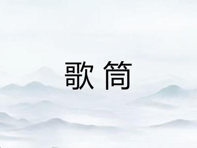 歌筒