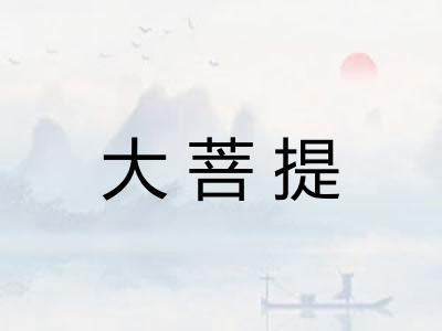 大菩提