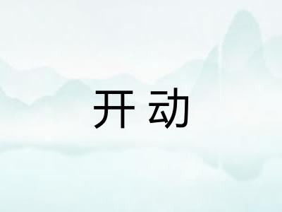 开动