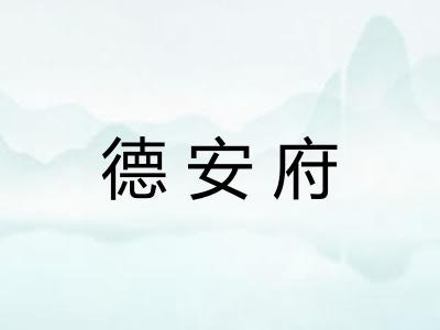 德安府
