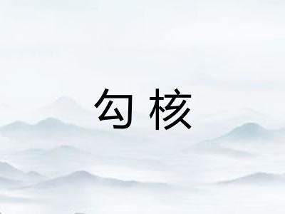 勾核