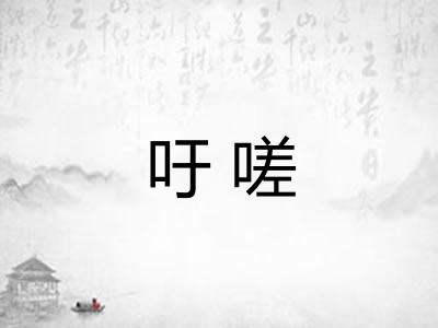 吁嗟