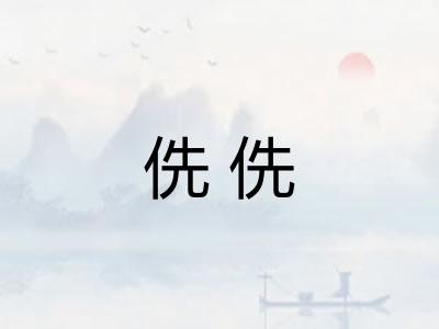 侁侁