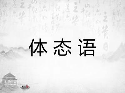 体态语