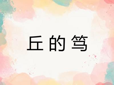 丘的笃