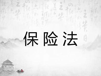 保险法