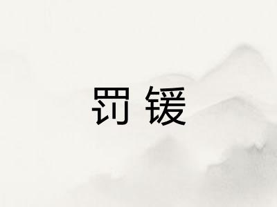 罚锾