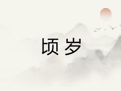 顷岁