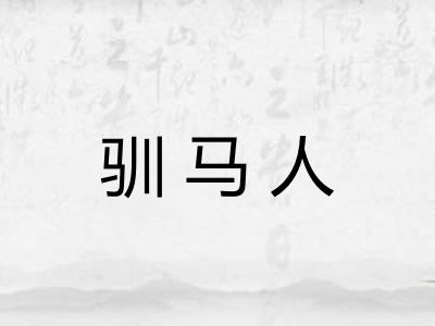 驯马人