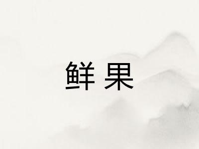 鲜果