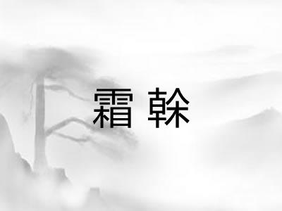 霜榦