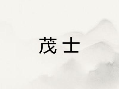 茂士