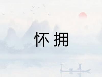 怀拥