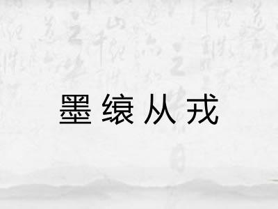 墨缞从戎