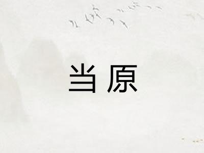 当原