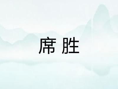 席胜