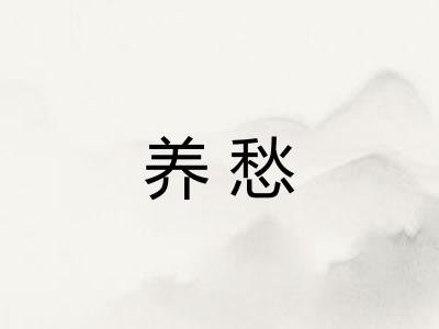 养愁