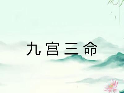 九宫三命