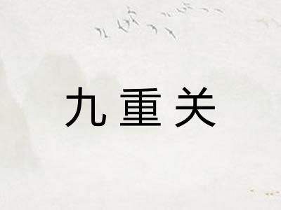 九重关