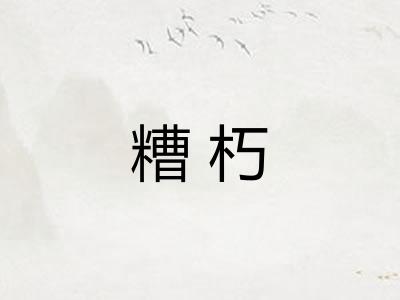糟朽