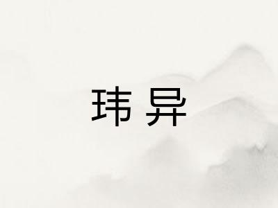 玮异