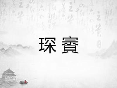 琛賨