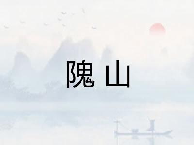 隗山