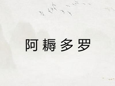 阿耨多罗