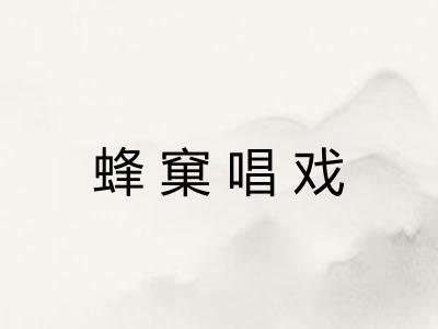 蜂窠唱戏