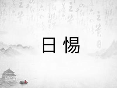 日惕
