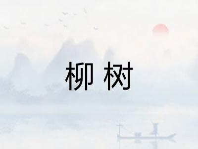 柳树