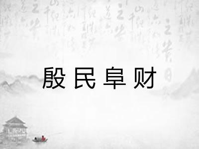 殷民阜财