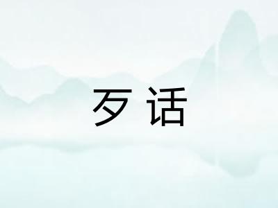歹话