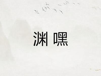 渊嘿