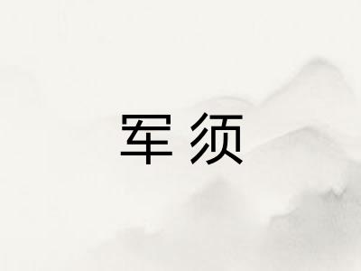 军须