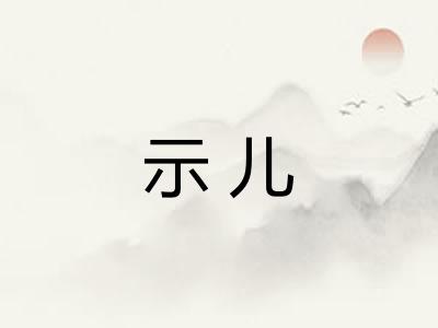 示儿