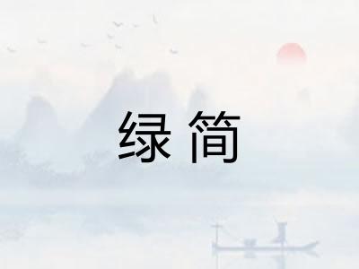 绿简