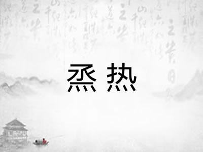 烝热