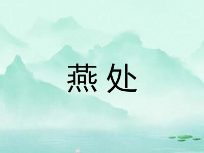 燕处