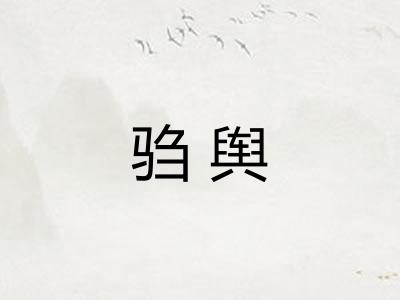 驺舆
