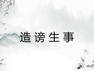造谤生事