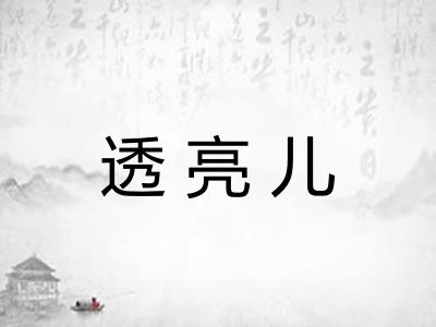 透亮儿