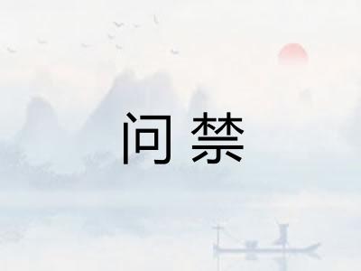 问禁