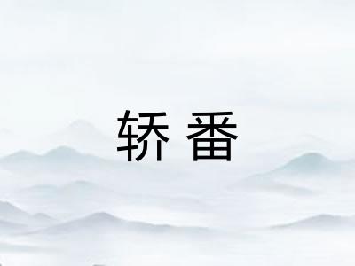 轿番