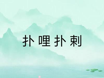 扑哩扑剌