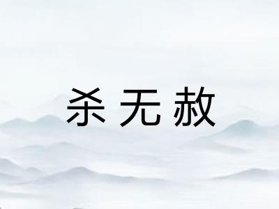 杀无赦