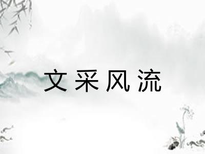 文采风流