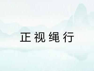 正视绳行