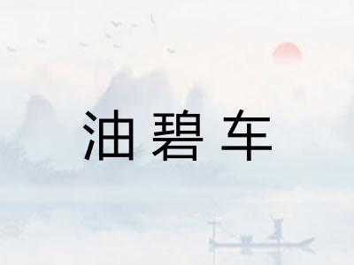 油碧车